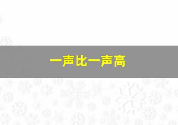 一声比一声高