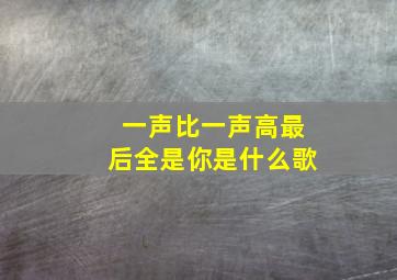 一声比一声高最后全是你是什么歌