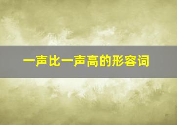 一声比一声高的形容词