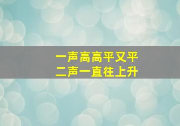 一声高高平又平二声一直往上升