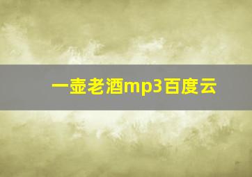 一壶老酒mp3百度云