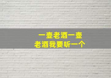 一壶老酒一壶老酒我要听一个