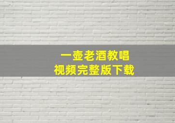 一壶老酒教唱视频完整版下载