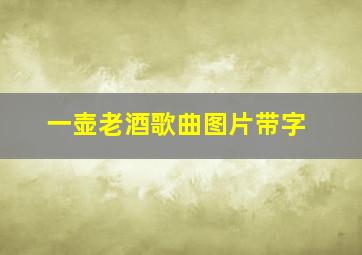 一壶老酒歌曲图片带字