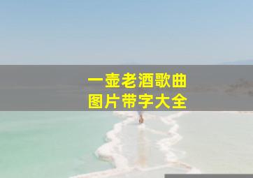 一壶老酒歌曲图片带字大全