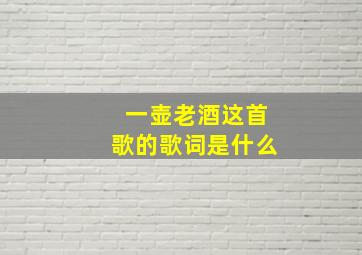 一壶老酒这首歌的歌词是什么