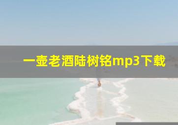 一壶老酒陆树铭mp3下载