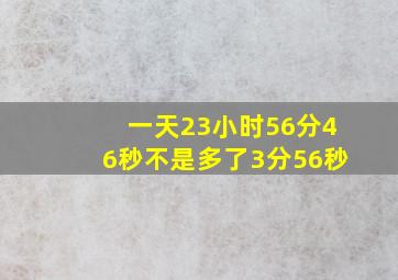 一天23小时56分46秒不是多了3分56秒