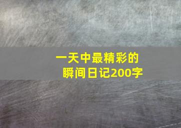 一天中最精彩的瞬间日记200字