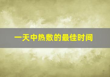 一天中热敷的最佳时间