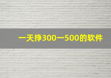 一天挣300一500的软件