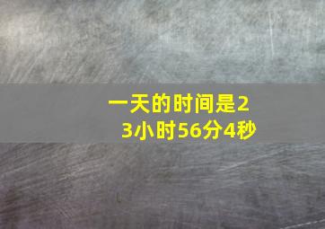 一天的时间是23小时56分4秒