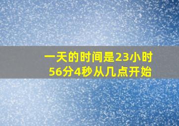 一天的时间是23小时56分4秒从几点开始