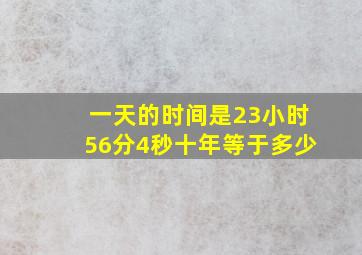 一天的时间是23小时56分4秒十年等于多少