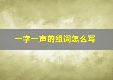 一字一声的组词怎么写