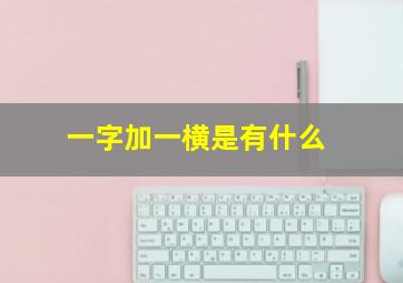 一字加一横是有什么