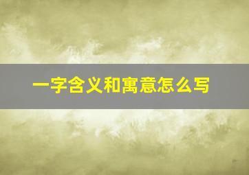 一字含义和寓意怎么写