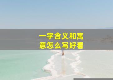 一字含义和寓意怎么写好看