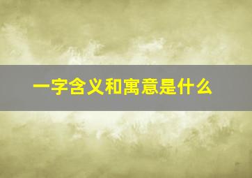 一字含义和寓意是什么