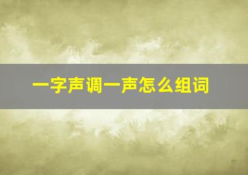 一字声调一声怎么组词