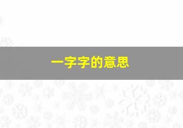 一字字的意思