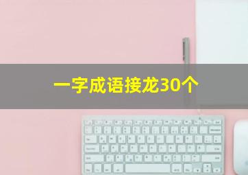 一字成语接龙30个