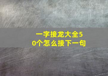 一字接龙大全50个怎么接下一句