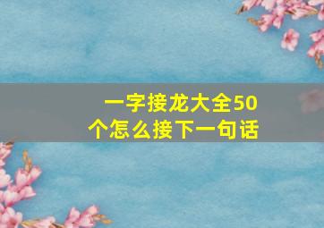 一字接龙大全50个怎么接下一句话