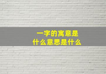 一字的寓意是什么意思是什么