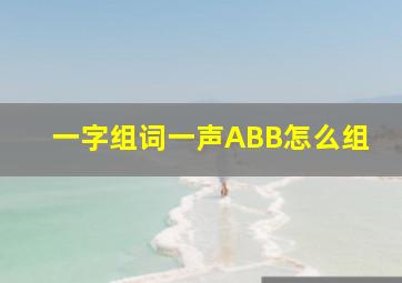 一字组词一声ABB怎么组