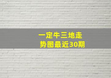 一定牛三地走势图最近30期