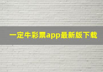 一定牛彩票app最新版下载