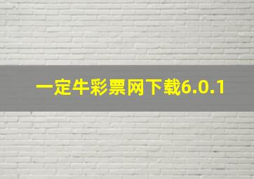 一定牛彩票网下载6.0.1