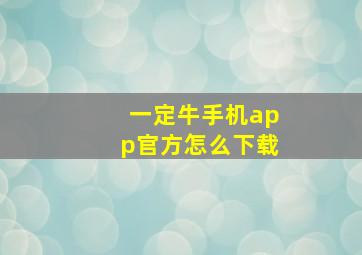 一定牛手机app官方怎么下载