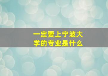 一定要上宁波大学的专业是什么