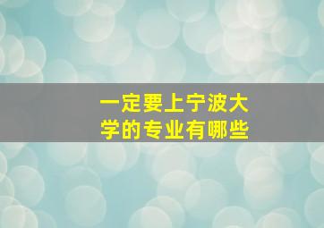 一定要上宁波大学的专业有哪些