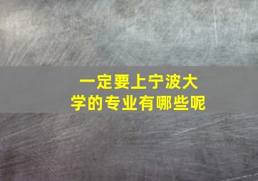 一定要上宁波大学的专业有哪些呢