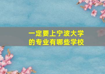 一定要上宁波大学的专业有哪些学校