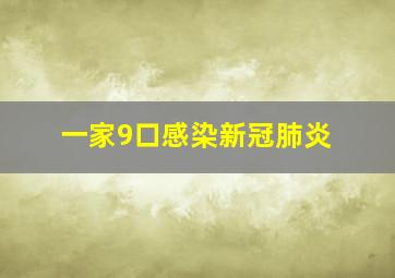 一家9口感染新冠肺炎