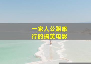 一家人公路旅行的搞笑电影