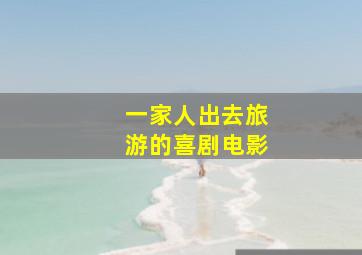 一家人出去旅游的喜剧电影