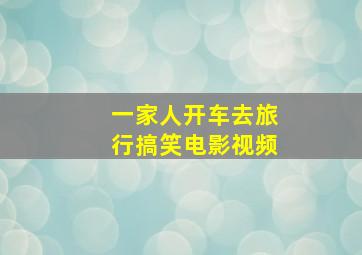 一家人开车去旅行搞笑电影视频