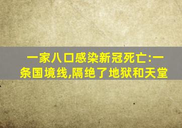 一家八口感染新冠死亡:一条国境线,隔绝了地狱和天堂