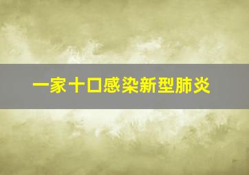 一家十口感染新型肺炎