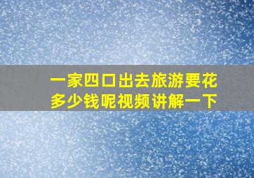 一家四口出去旅游要花多少钱呢视频讲解一下