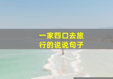 一家四口去旅行的说说句子