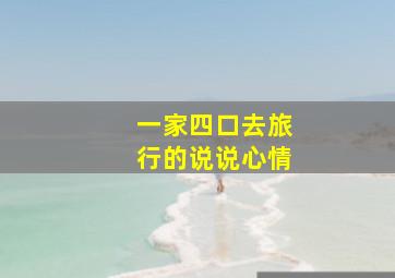 一家四口去旅行的说说心情