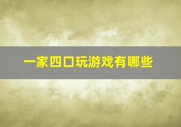 一家四口玩游戏有哪些