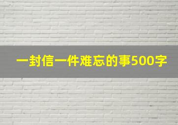 一封信一件难忘的事500字