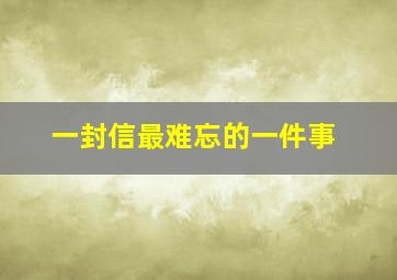 一封信最难忘的一件事